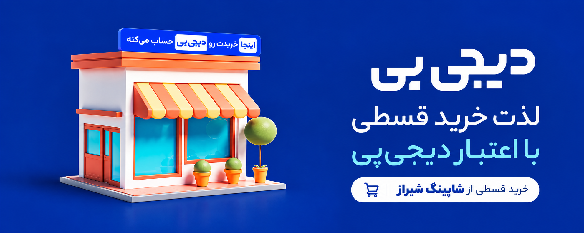 خرید اقساطی با دیجی‌پی از شاپینگ شیراز