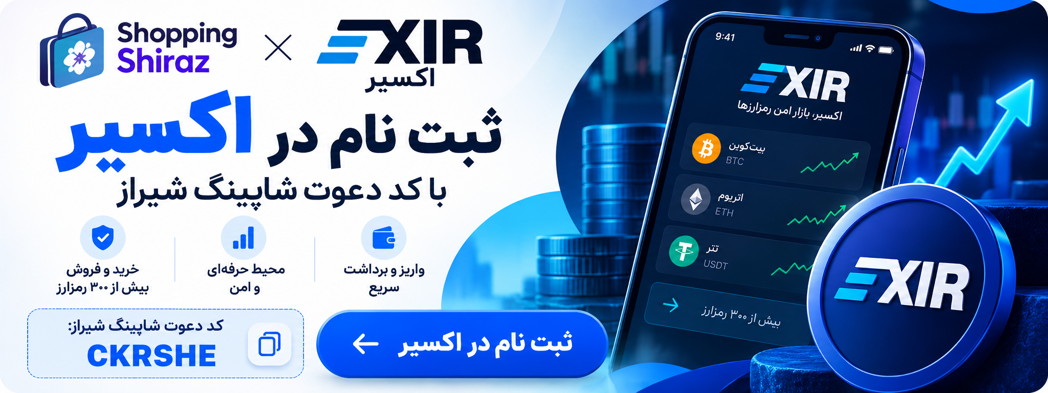 ثبت نام در صرافی اکسیر با کد دعوت شاپینگ شیراز CKRSHE