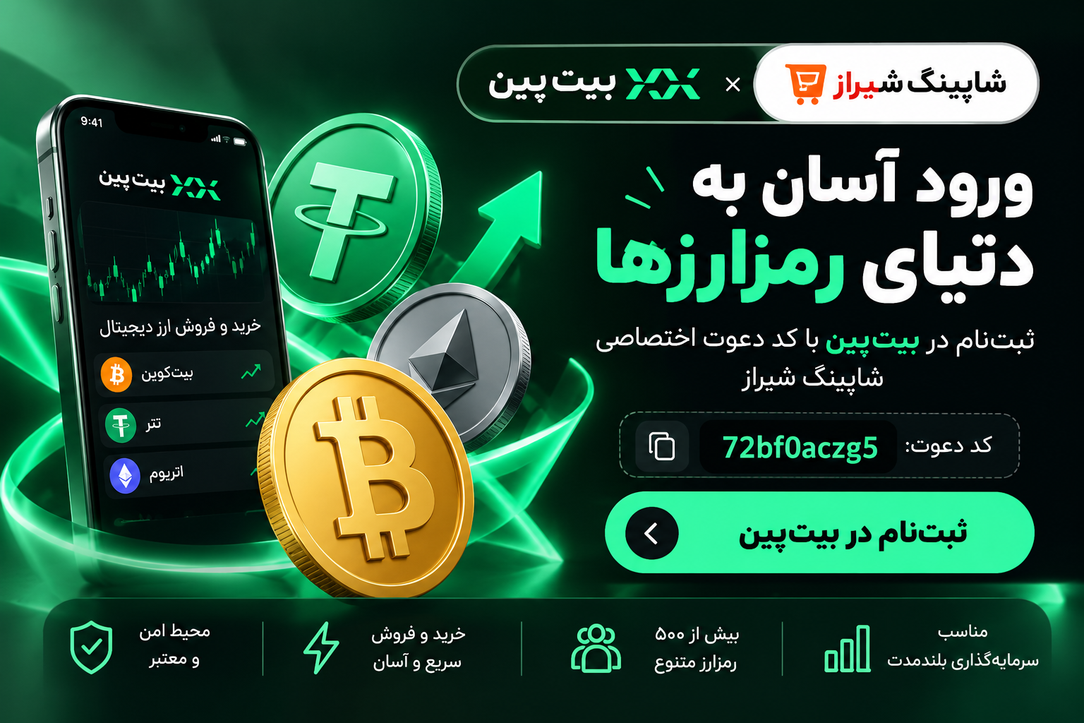 ثبت‌نام در بیت‌پین با کد دعوت شاپینگ شیراز