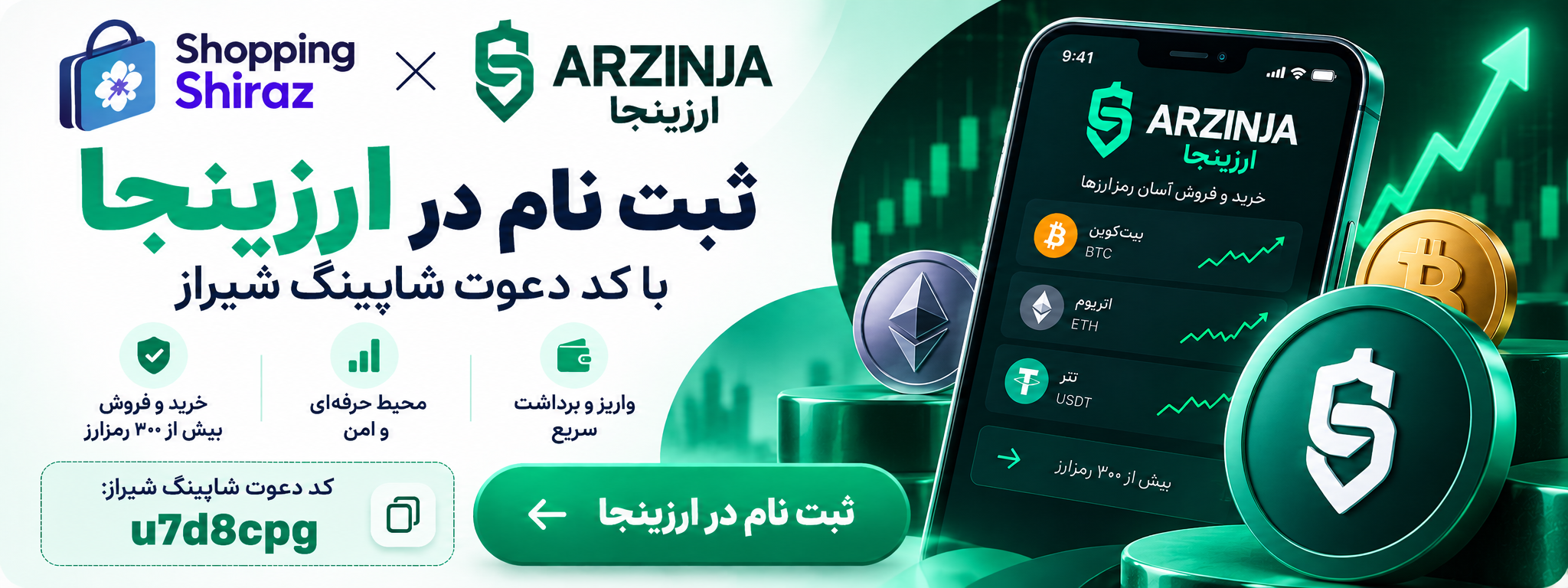 ثبت نام در ارزینجا با کد دعوت شاپینگ شیراز u7d8cpg