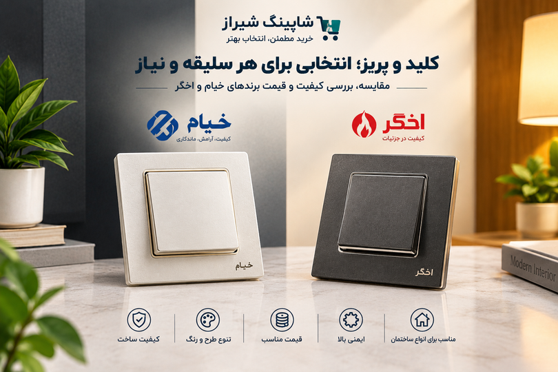 انواع کلید و پریز، راهنمای خرید، کیفیت و قیمت