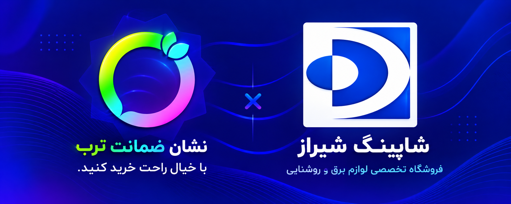 نشان ضمانت ترب شاپینگ شیراز