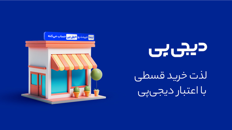 خرید اقساطی از شاپینگ شیراز با اعتبار دیجیپب