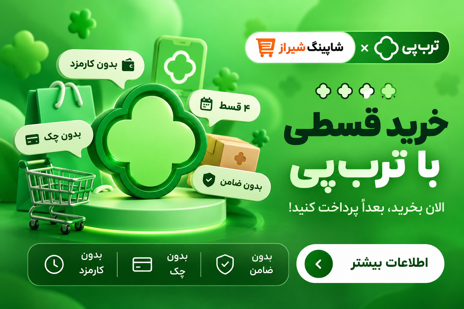 خرید اقساطی با ترب‌پی از شاپینگ شیراز