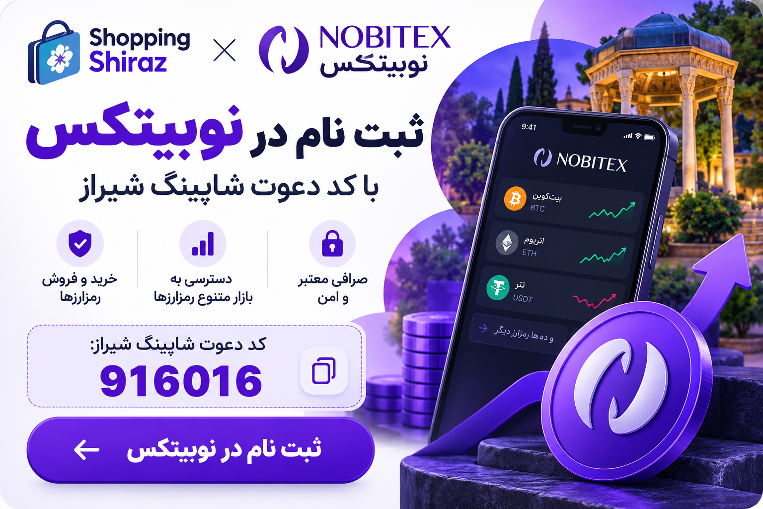 با کد دعوت شاپینگ شیراز در نوبیتکس ثبت‌نام کنید و وارد دنیای خرید و فروش رمزارزها شوید