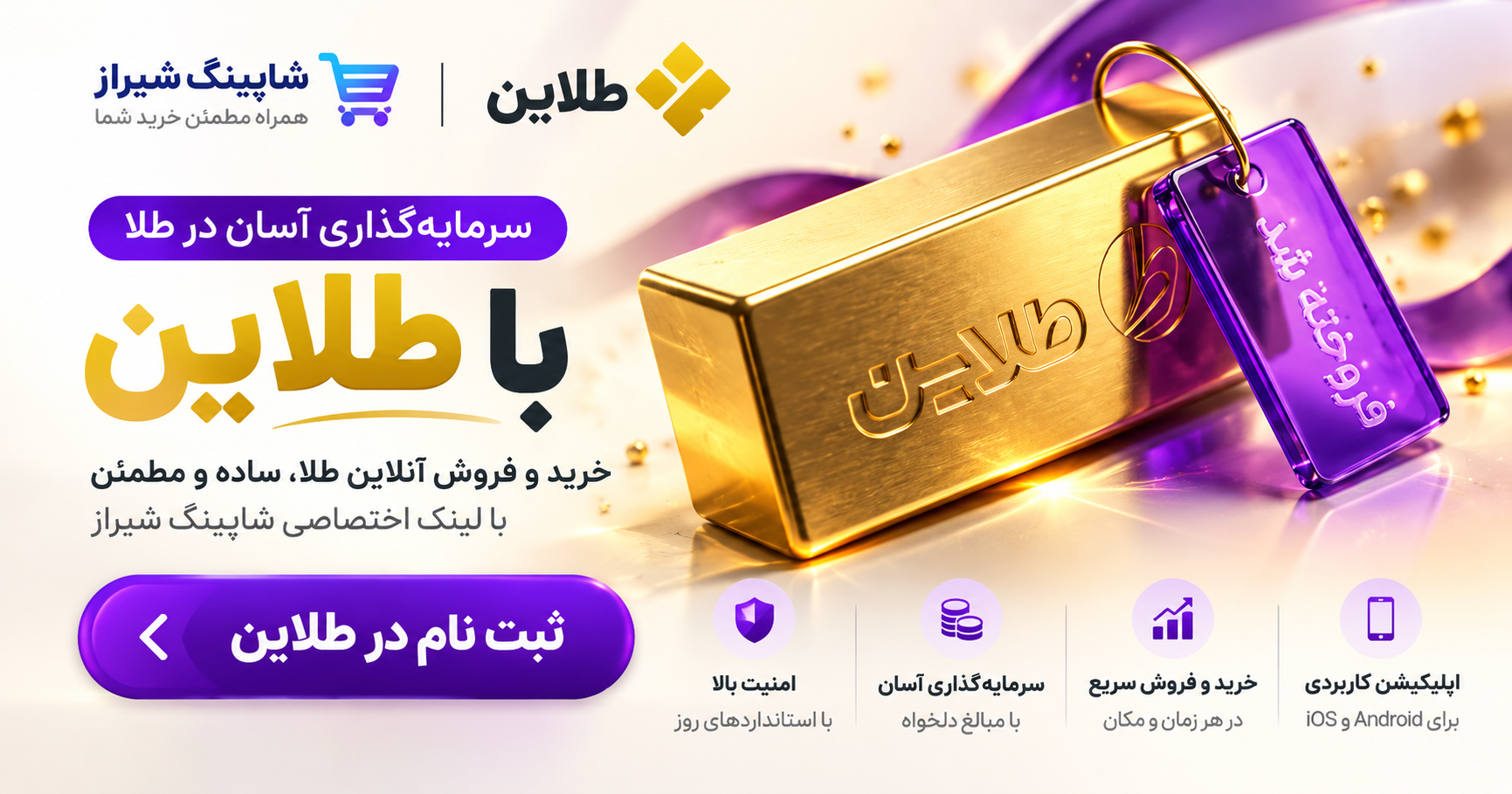 خرید و فروش آنلاین طلا در طلاین با کد معرفی شاپینگ شیراز