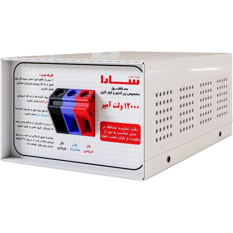 محافظ ولتاژ فلزی 12000 ولتآمپر سارا الکتریک مدل 121T