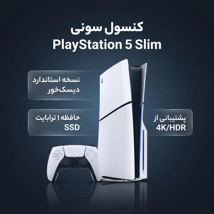 کنسول بازی سونی مدل PlayStation 5 Slim ریجن اروپا سری 2016A نسخه دیسکخور ظرفیت یک ترابایت