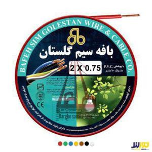 كابل افشان 0/75*2 بافه گلستان