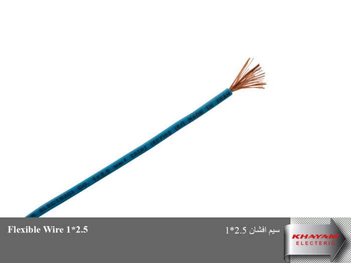 سیم افشان 2.5 خیام