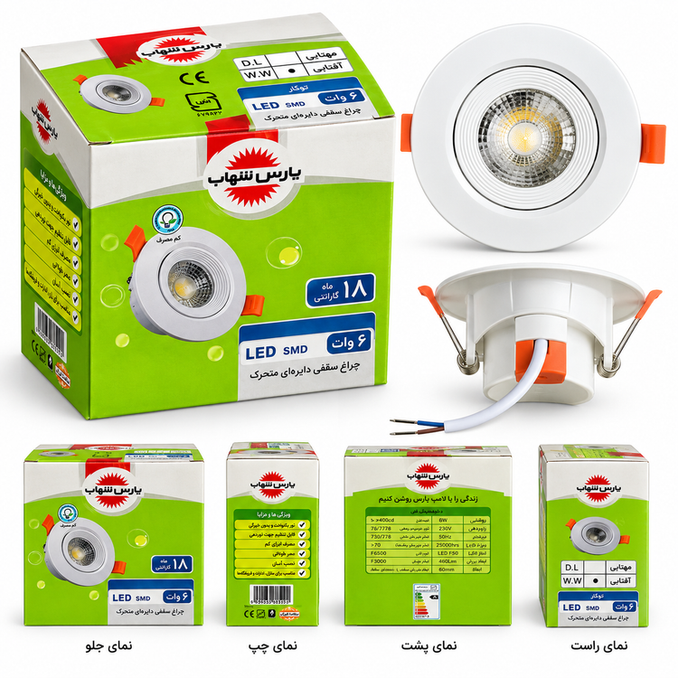 چراغ هالوژن 6 وات توکار SMD مهتابی گرد پارس شهاب