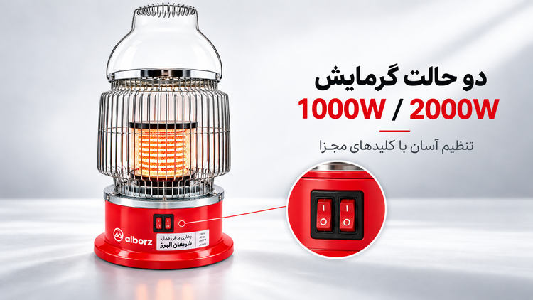 بخاری برقی 360 درجه البرز مدل V2000 همدان ترانس