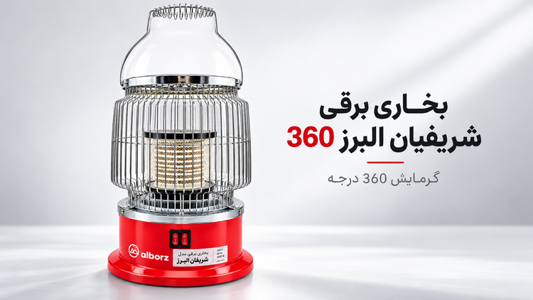 بخاری برقی 360 درجه البرز مدل V2000 همدان ترانس