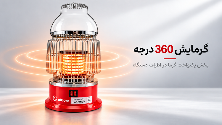 بخاری برقی 360 درجه البرز مدل V2000 همدان ترانس