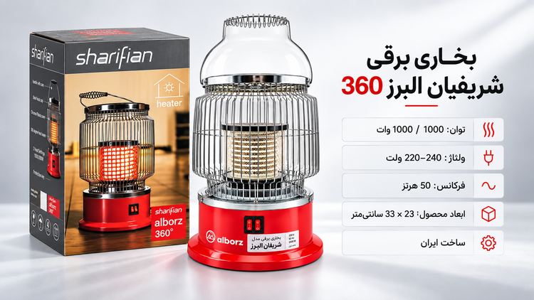 بخاری برقی 360 درجه البرز مدل V2000 همدان ترانس