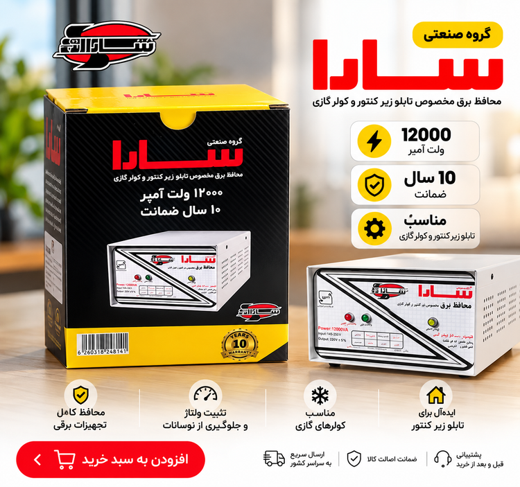 محافظ ولتاژ فلزی 12000 ولتآمپر سارا الکتریک مدل 121T