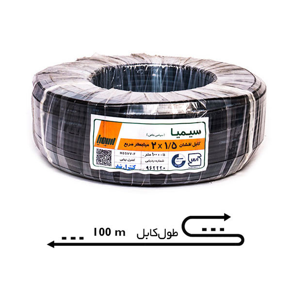 كابل افشان 1/5* 2 سيميا متري