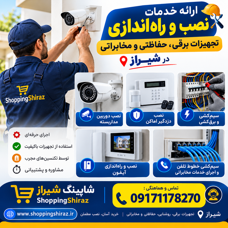 ارائه خدمات نصب و راهاندازی تجهیزات برقی، حفاظتی و مخابراتی در شیراز شامل نصب دوربین مداربسته، نصب دزدگیر اماکن، سیمکشی و برقکشی، نصب و راهاندازی آیفون، سیمکشی خطوط تلفن و اجرای خدمات مخابراتی.