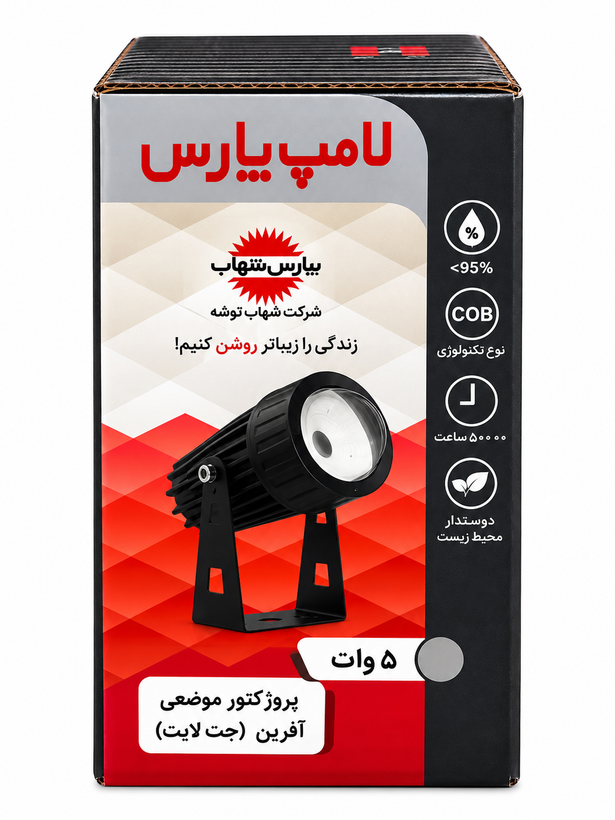 چراغ جت لایت موضعی 5 وات COB بدنه کرم مهتابی پارس شهاب