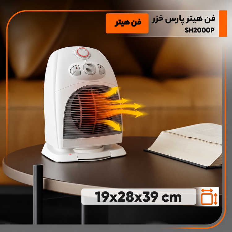 بخاری برقی فن دار ایستاده چرخشی پارس خزر مدل SH-2000P توان 2000 وات