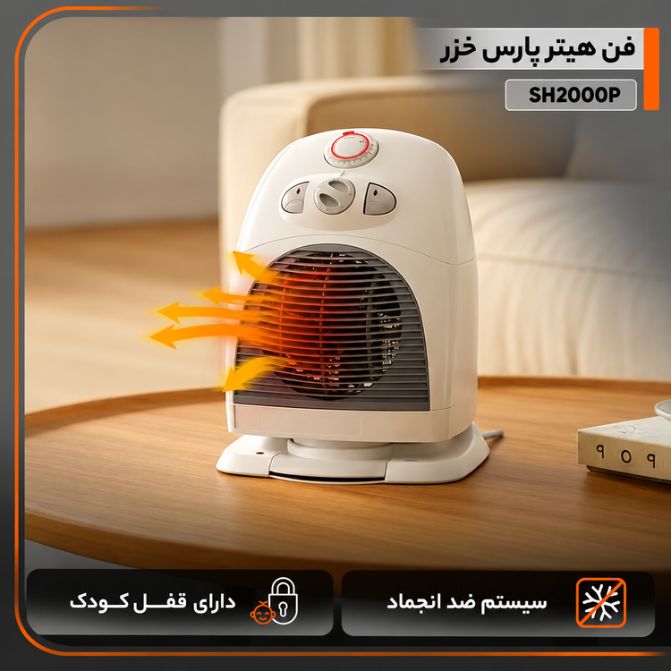 بخاری برقی فن دار ایستاده چرخشی پارس خزر مدل SH-2000P توان 2000 وات