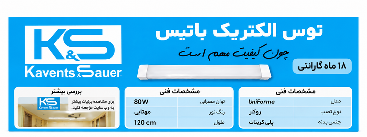 چراغ LED براکت خطی 80 وات مهتابی توس 120cm